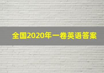 全国2020年一卷英语答案