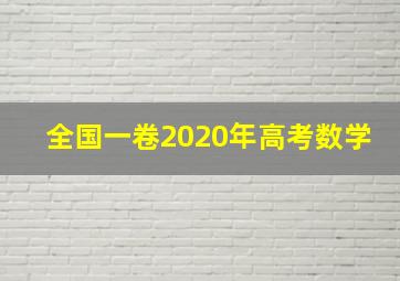 全国一卷2020年高考数学