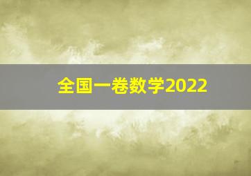 全国一卷数学2022