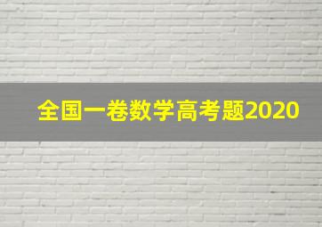 全国一卷数学高考题2020