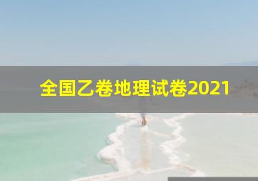 全国乙卷地理试卷2021