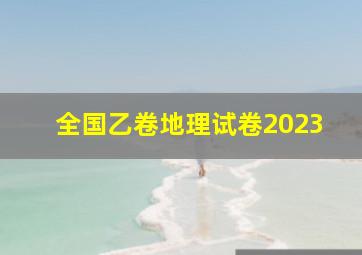 全国乙卷地理试卷2023