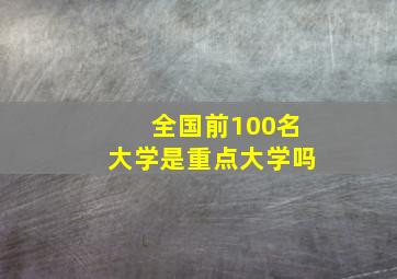 全国前100名大学是重点大学吗