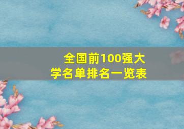 全国前100强大学名单排名一览表