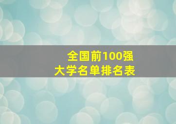 全国前100强大学名单排名表