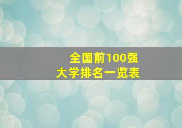 全国前100强大学排名一览表