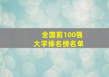 全国前100强大学排名榜名单