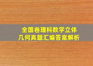 全国卷理科数学立体几何真题汇编答案解析