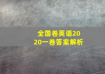 全国卷英语2020一卷答案解析