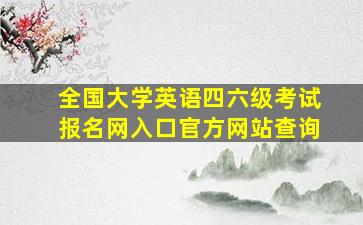 全国大学英语四六级考试报名网入口官方网站查询