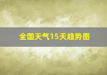 全国天气15天趋势图