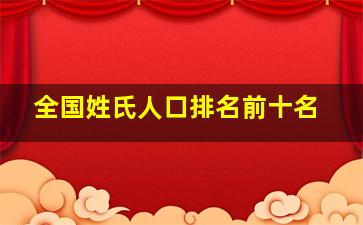 全国姓氏人口排名前十名