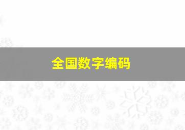 全国数字编码