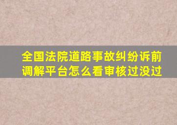 全国法院道路事故纠纷诉前调解平台怎么看审核过没过