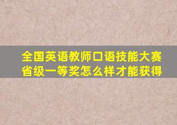 全国英语教师口语技能大赛省级一等奖怎么样才能获得