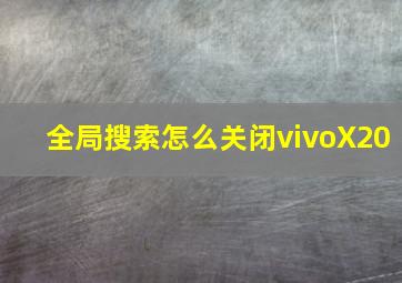 全局搜索怎么关闭vivoX20