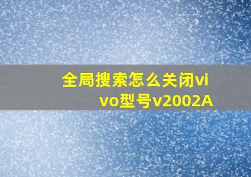 全局搜索怎么关闭vivo型号v2002A