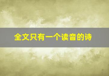 全文只有一个读音的诗