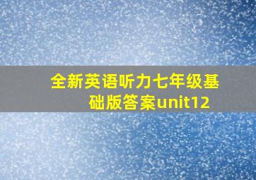 全新英语听力七年级基础版答案unit12