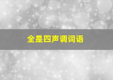 全是四声调词语