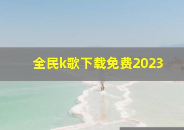 全民k歌下载免费2023