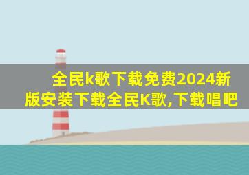 全民k歌下载免费2024新版安装下载全民K歌,下载唱吧