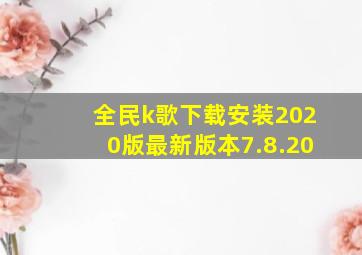 全民k歌下载安装2020版最新版本7.8.20