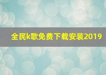 全民k歌免费下载安装2019