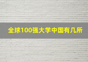 全球100强大学中国有几所