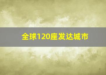 全球120座发达城市