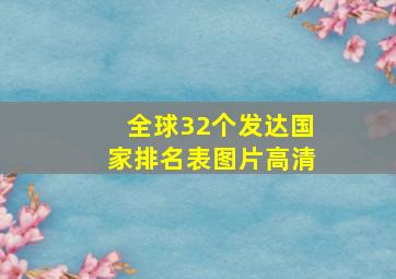 全球32个发达国家排名表图片高清