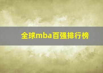 全球mba百强排行榜