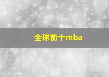 全球前十mba