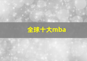 全球十大mba