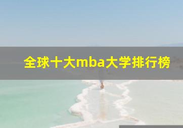 全球十大mba大学排行榜