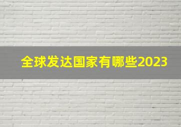 全球发达国家有哪些2023