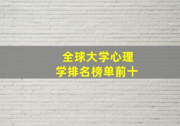 全球大学心理学排名榜单前十