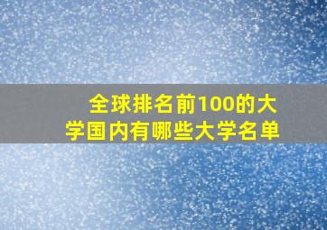 全球排名前100的大学国内有哪些大学名单