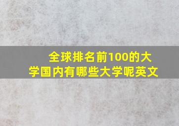 全球排名前100的大学国内有哪些大学呢英文