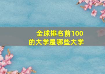 全球排名前100的大学是哪些大学