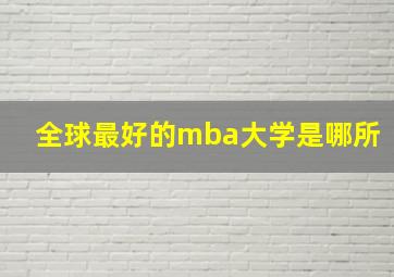 全球最好的mba大学是哪所