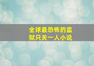 全球最恐怖的监狱只关一人小说