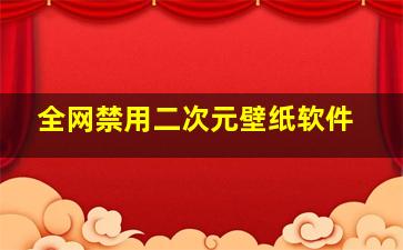 全网禁用二次元壁纸软件