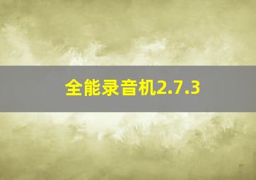 全能录音机2.7.3