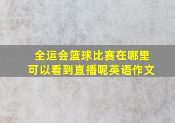 全运会篮球比赛在哪里可以看到直播呢英语作文