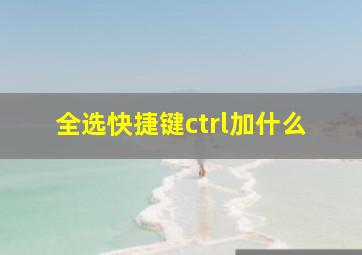 全选快捷键ctrl加什么