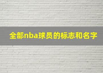 全部nba球员的标志和名字