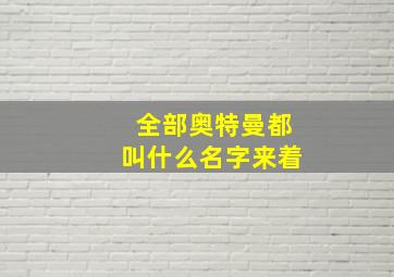 全部奥特曼都叫什么名字来着