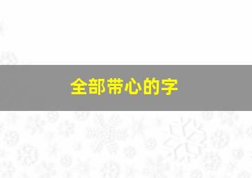 全部带心的字