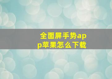 全面屏手势app苹果怎么下载